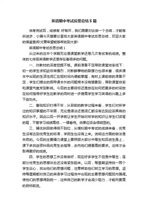 英语期中考试反思总结5篇