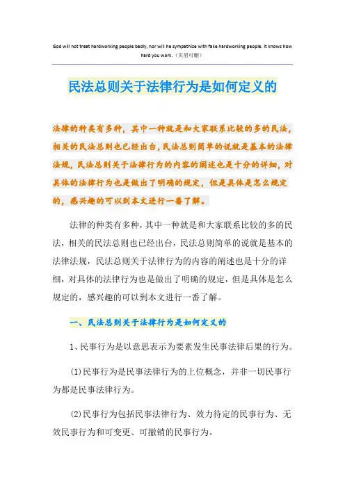民法总则关于法律行为是如何定义的