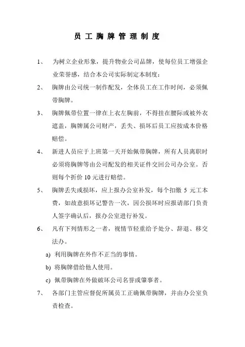 员 工 胸 牌 管 理 制 度