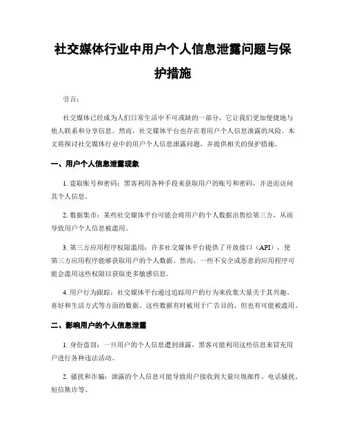 社交媒体行业中用户个人信息泄露问题与保护措施