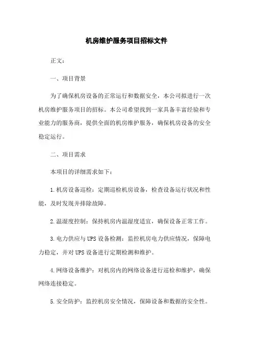 机房维护服务项目招标文件