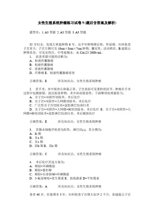 女性生殖系统肿瘤练习试卷9(题后含答案及解析)