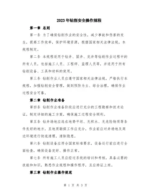 2023年钻削安全操作规程