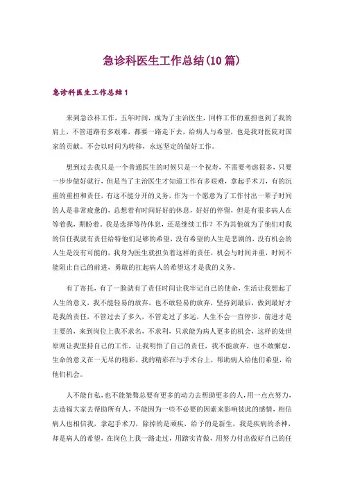 急诊科医生工作总结(10篇)