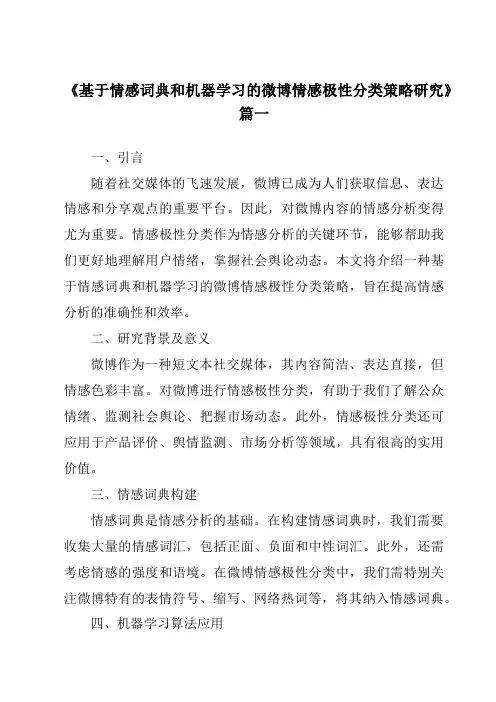 《基于情感词典和机器学习的微博情感极性分类策略研究》范文
