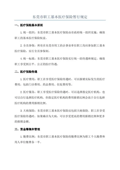 东莞市职工基本医疗保险暂行规定