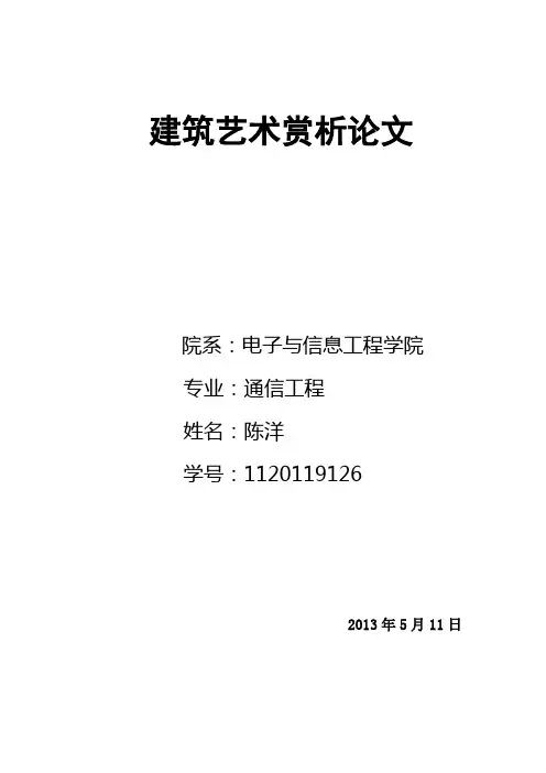 建筑艺术赏析论文