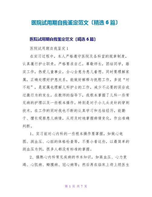 医院试用期自我鉴定范文(精选6篇)