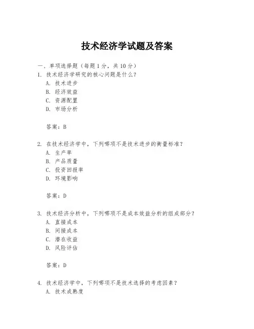 技术经济学试题及答案