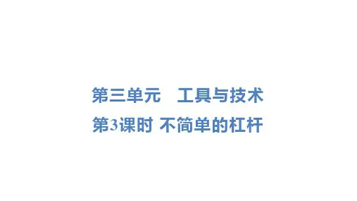 教科版科学六年级上册第三单元   工具与技术第3 课时 不简单的杠杆