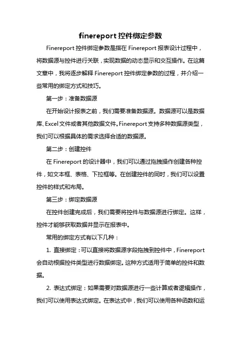 finereport控件绑定参数