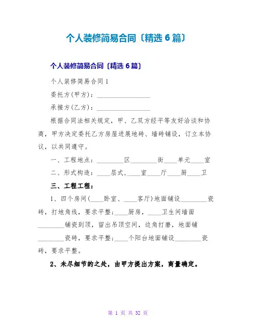 个人装修简易合同(精选6篇)
