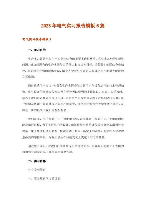 2023年电气实习报告模板6篇_2