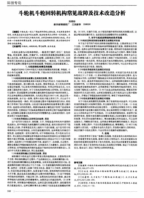 斗轮机斗轮回转机构常见故障及技术改造分析