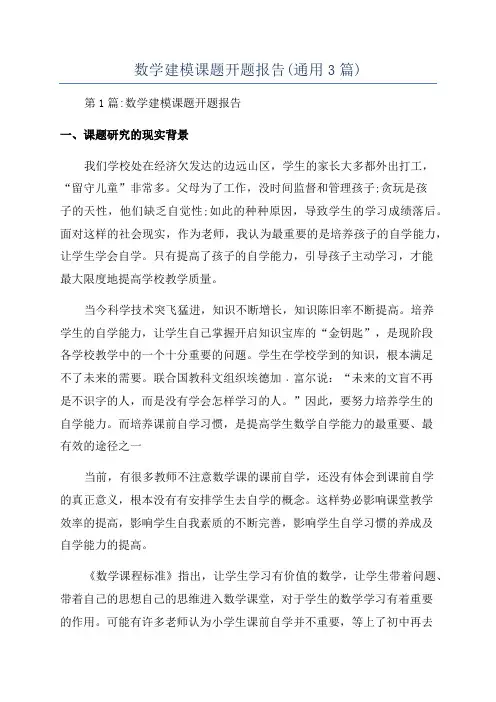 数学建模课题开题报告(通用3篇)