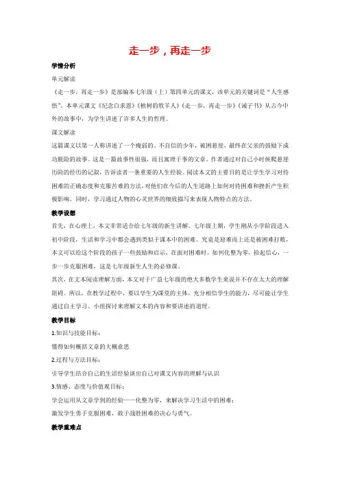 14 走一步,再走一步(教案)部编版语文七年级上册