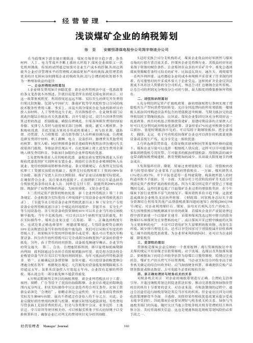 浅谈煤矿企业的纳税筹划