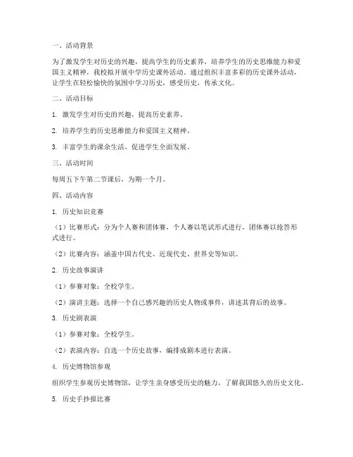 中学历史课外活动计划方案