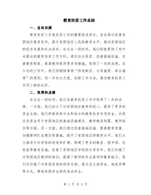 教育扶贫工作总结