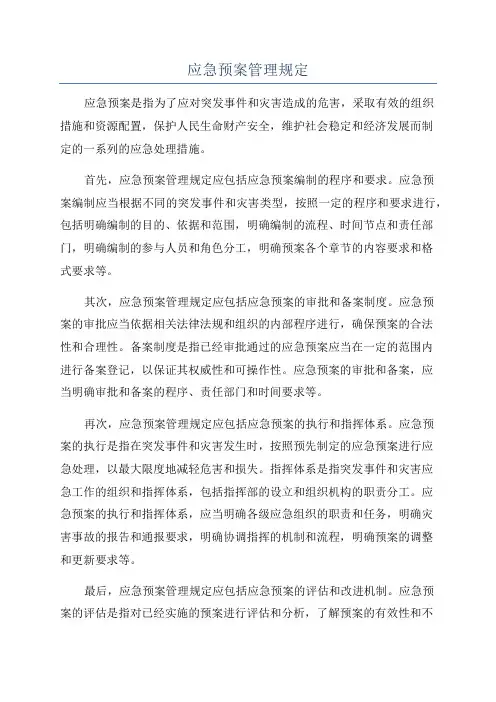 应急预案管理规定