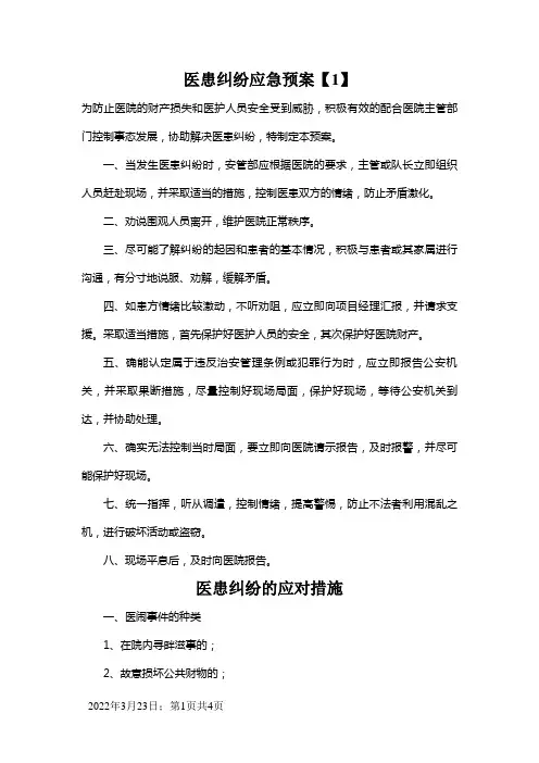 医患纠纷应急预案