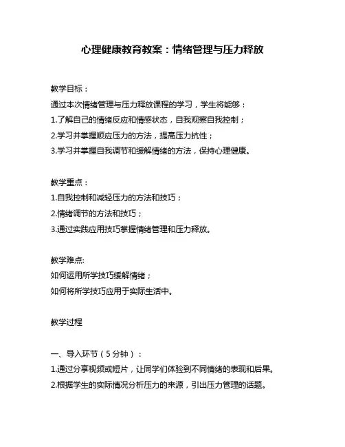 心理健康教育教案：情绪管理与压力释放