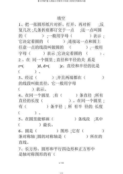 【小学数学】人教版小学数学六年级上册填空判断练习题