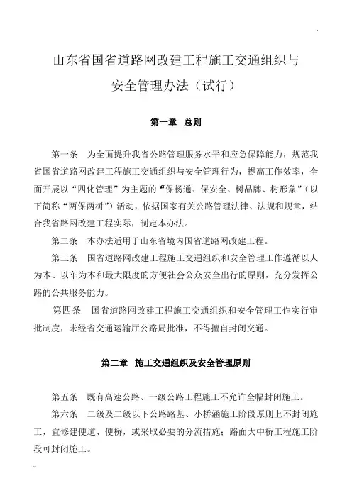 山东省国省道路网改建工程施工安全与交通组织管理办法