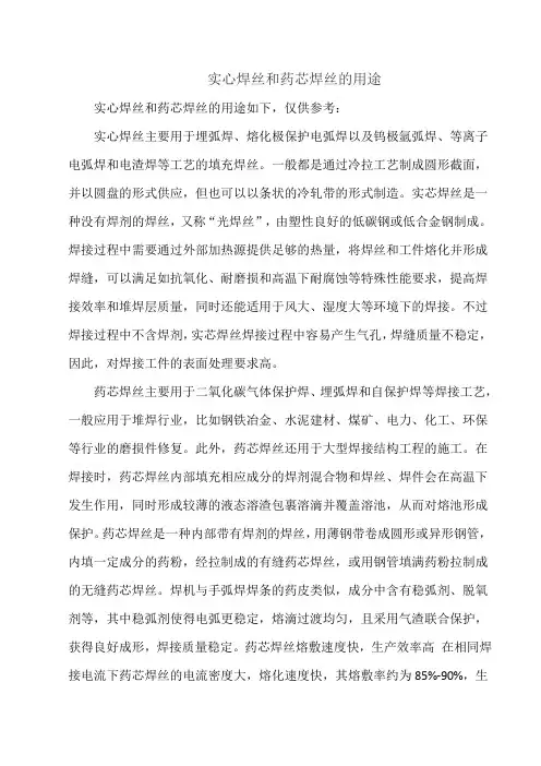 实心焊丝和药芯焊丝的用途