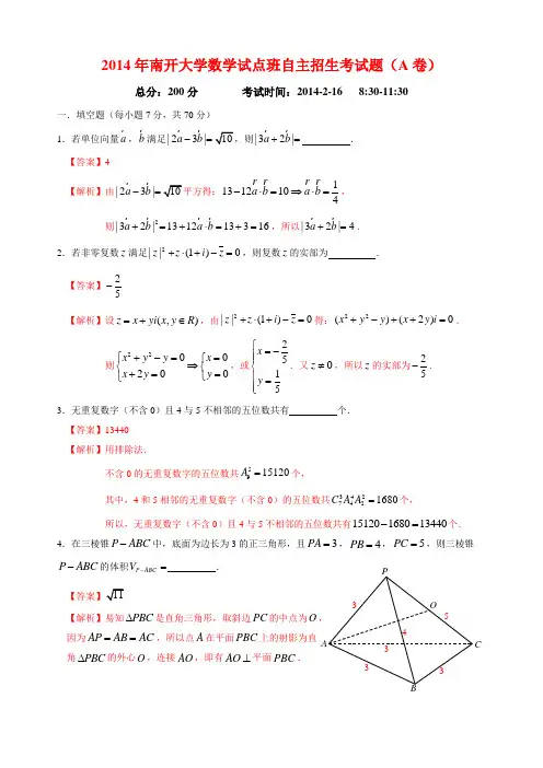 2014年南开大学数学试点班自主招生考试题解析