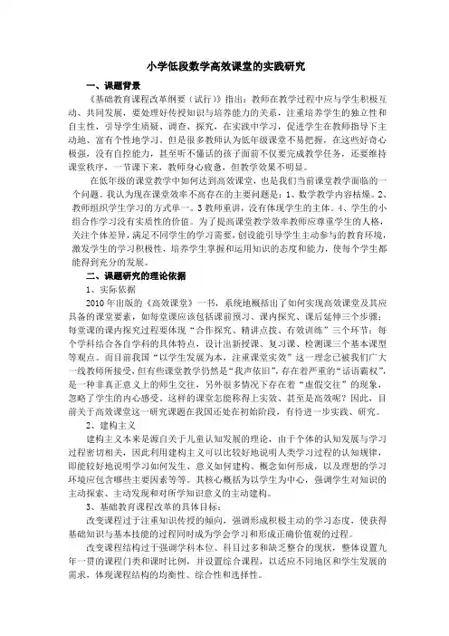 《小学低段数学高效课堂的实践研究》课题实施方案