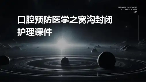 口腔预防医学之窝沟封闭护理课件