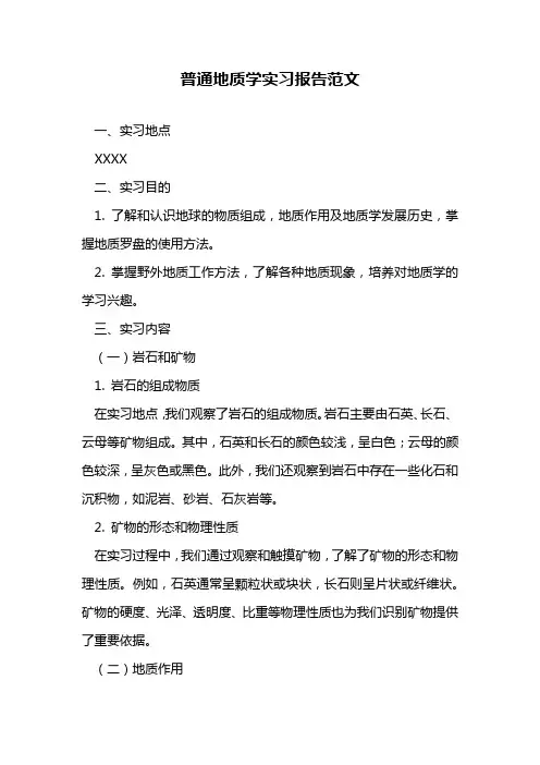普通地质学实习报告范文
