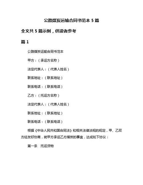 公路煤炭运输合同书范本5篇