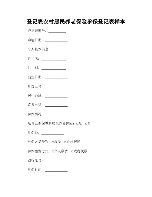 登记表农村居民养老保险参保登记表样本