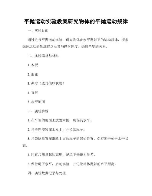 平抛运动实验教案研究物体的平抛运动规律