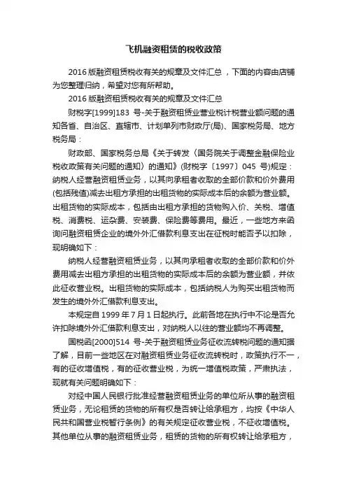 飞机融资租赁的税收政策