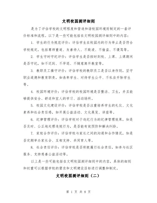文明校园测评细则(二篇)