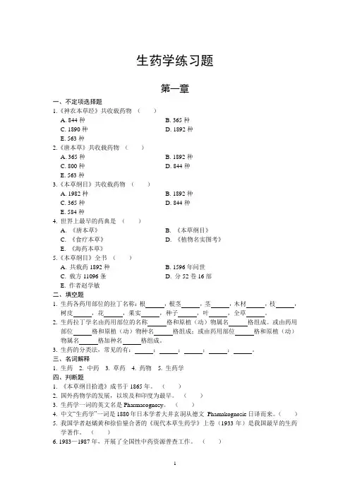 生药学练习题