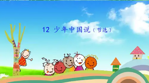统编版(部编版)五年级上册语文课件-12少年中国说人教(部编版)(共33张PPT)课件 (1)