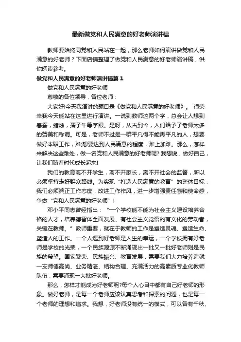 最新做党和人民满意的好老师演讲稿