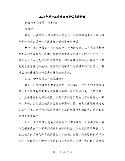 2024年提升工作满意度会议上的讲话(2篇)