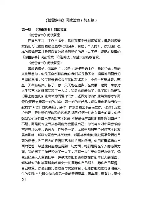 《傅雷家书》阅读答案（共五篇）