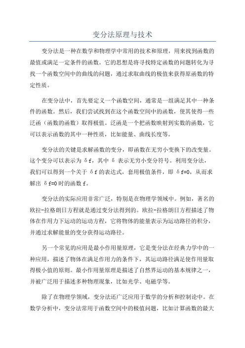 变分法原理与技术