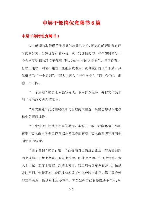 中层干部岗位竞聘书6篇