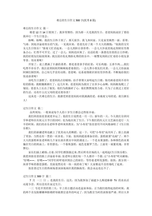 难忘的生日作文500字(优秀8篇)