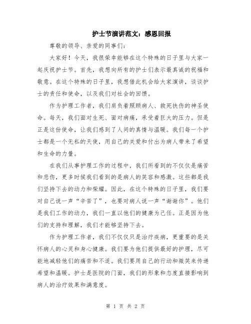 护士节演讲范文：感恩回报