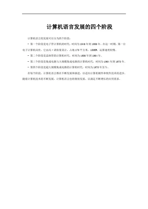 计算机语言发展的四个阶段