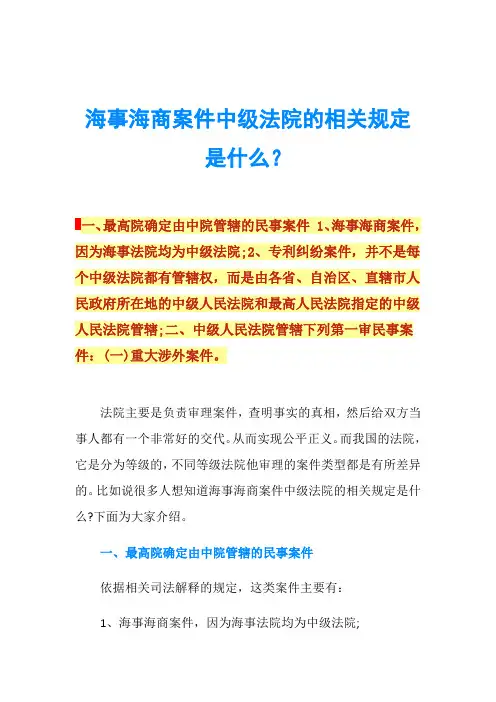 海事海商案件中级法院的相关规定是什么？