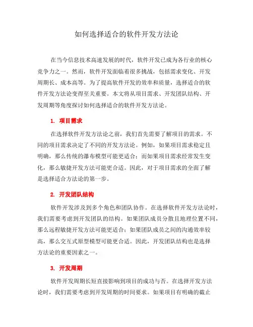如何选择适合的软件开发方法论